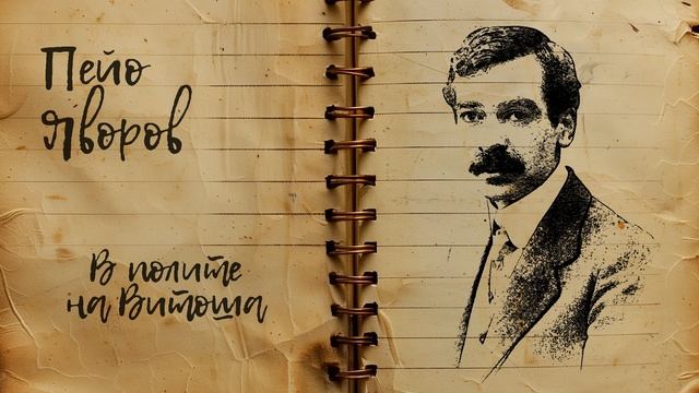 Пейо Яворов “В полите на Витоша“, откъс Изп Таня Масалитинова, Олга Кирчева,Нар театър, реж Ст смотреть онлайн