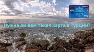 Турецкая карта Troy работает только в Турции.