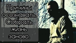 Причины осознавать. Собрать жизнь заново