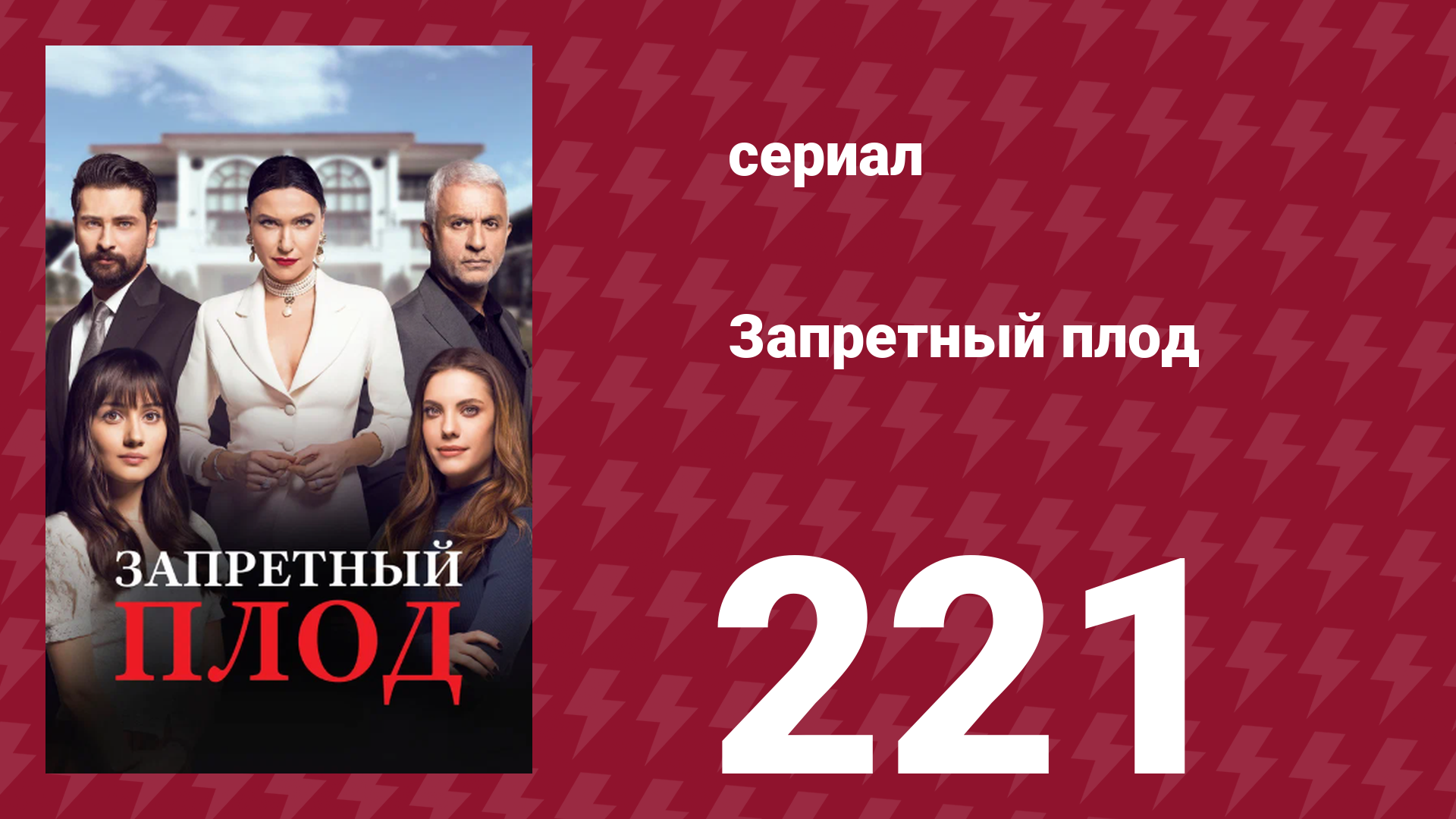 Запретный плод 221 серия (сериал, 2018)