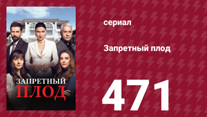 Запретный плод 471 серия (сериал, 2018)