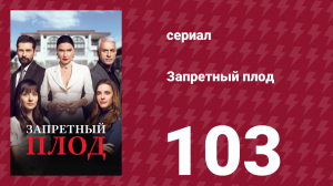 Запретный плод 103 серия (сериал, 2018)