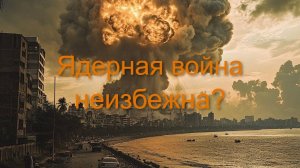 Индия и Пакистан. Конфликт