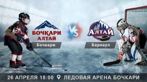 Бочкари (Бочкари) - Алтай (Барнаул) | Игра 2 | 26.04.25