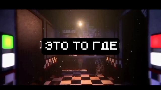 Fnaf short - Five nights at freddy's | на русском | by @APAngryPiggy and @SayMaxWell смотреть онлайн