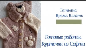 Курточка из "Ализе Софти" 🧸🧸🧸Вяжу декоротивные прихватки крючком.