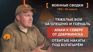 Тяжёлые бои за Олешню и Горналь, атаки к северу от Дзержинска, отбитые накаты под Богатырём