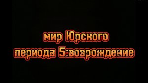 ТРЕЙЛЕР: МИР Юрского периода 5: возрождение