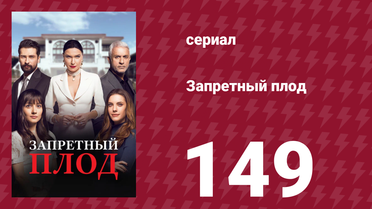 Запретный плод 149 серия (сериал, 2018)