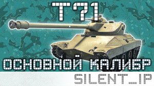 World of Tanks: T71-Основной калибр