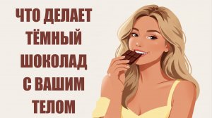 Как тёмный шоколад влияет на организм и мозг 🍫🧠 | Психология, здоровье и энергия