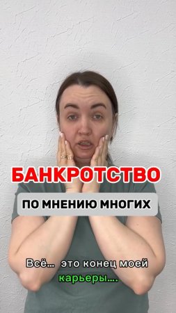 Банкротство по мнению многих #юристаннамаевская #консультацияюриста #списаниедолгов