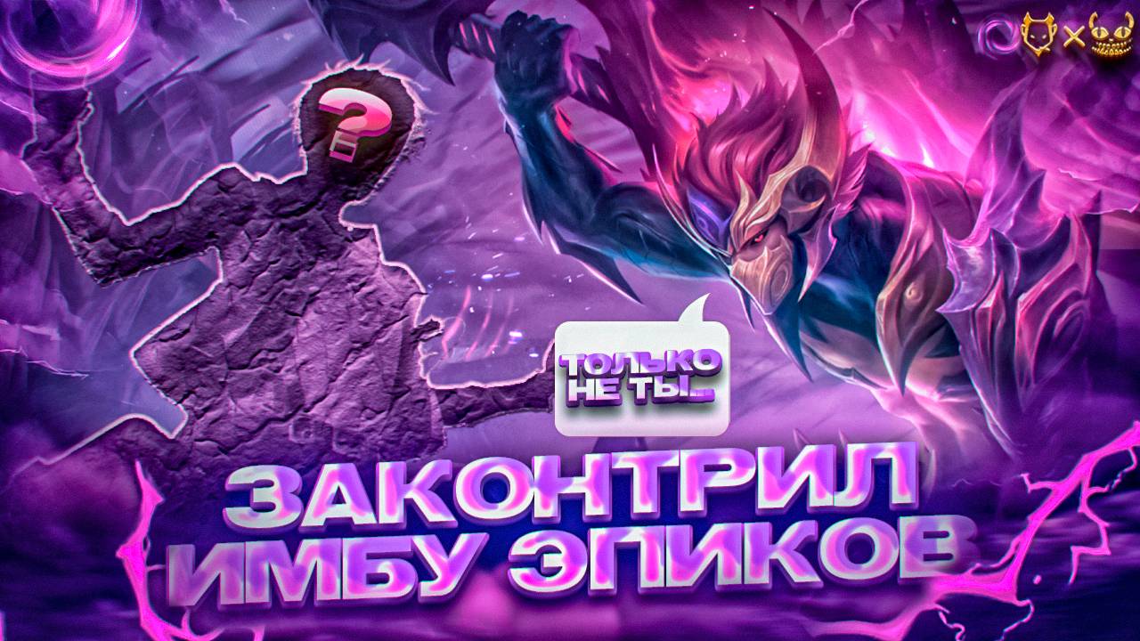 Законтрил имбу эпиков в Mobile legends 2025! Противники такого не ожидали!