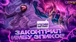 Законтрил имбу эпиков в Mobile legends 2025! Противники такого не ожидали!
