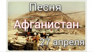 Песня про Афганистан "В горах под Пешаваром"