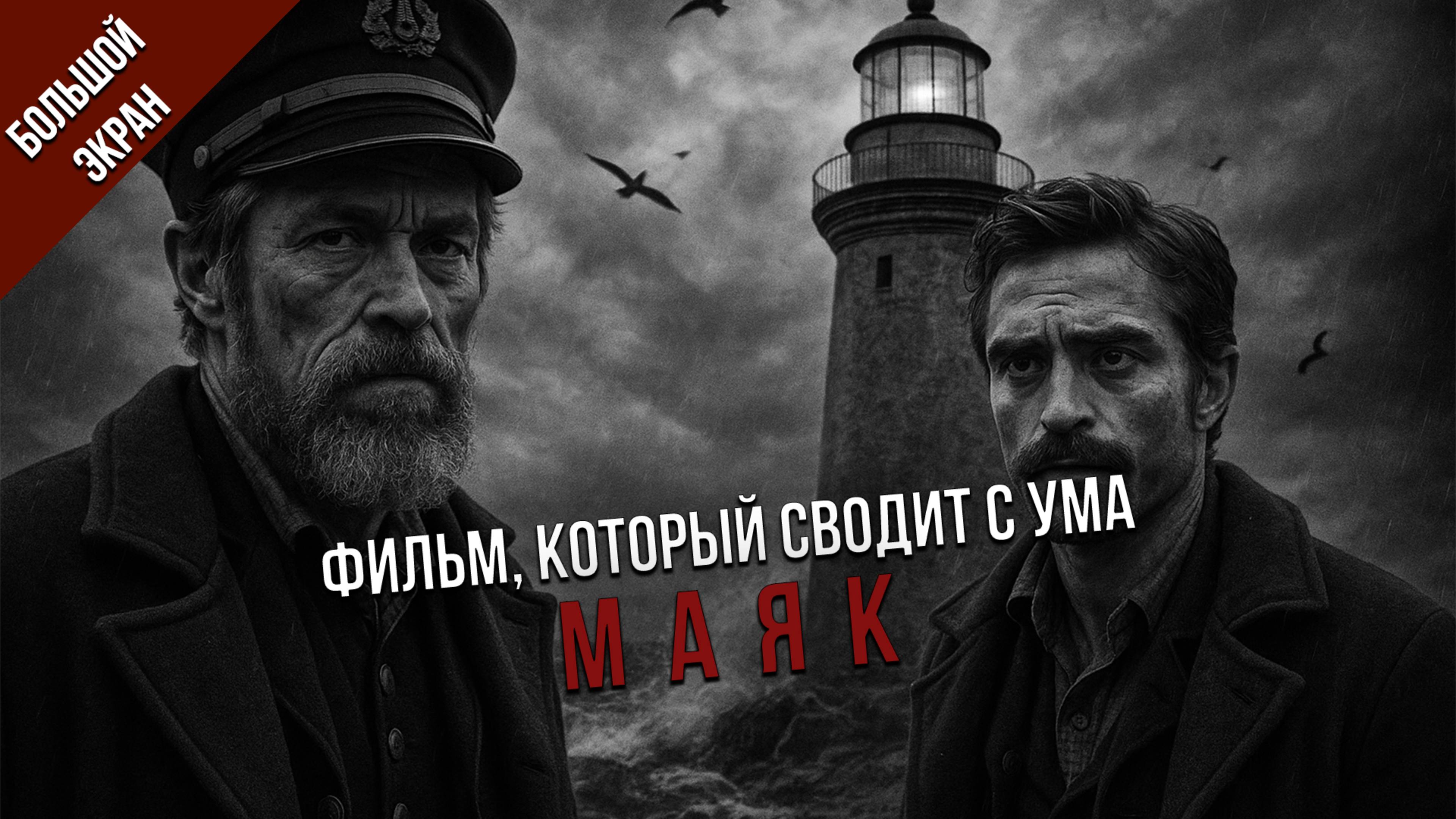 ОДИН МАЯК, ДВОЕ ЛЮДЕЙ, ПУГАЮЩАЯ ИСТОРИЯ О ТРАНСФОРМАЦИИ ЛИЧНОСТИ - МАЯК [БОЛЬШОЙ ЭКРАН]