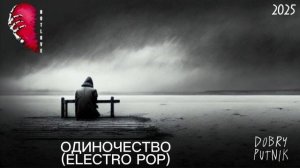 NOT LOVE - ОДИНОЧЕСТВО (ELECTRO POP)