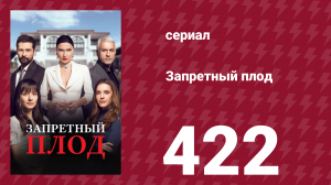 Запретный плод 422 серия (сериал, 2018)