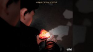 Береги себя