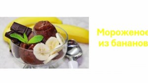 Мороженое из бананов