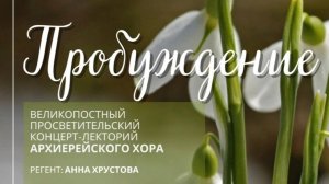 Концерт Архиерейского хора 28.03.2025