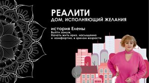 Реалити. Дом, исполняющий желания