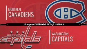 26.04.2025 | Плей-офф | Монреаль Канадиенс — Вашингтон Кэпиталз | Montreal  — Washington