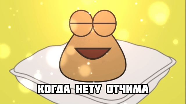 Pou и отчим