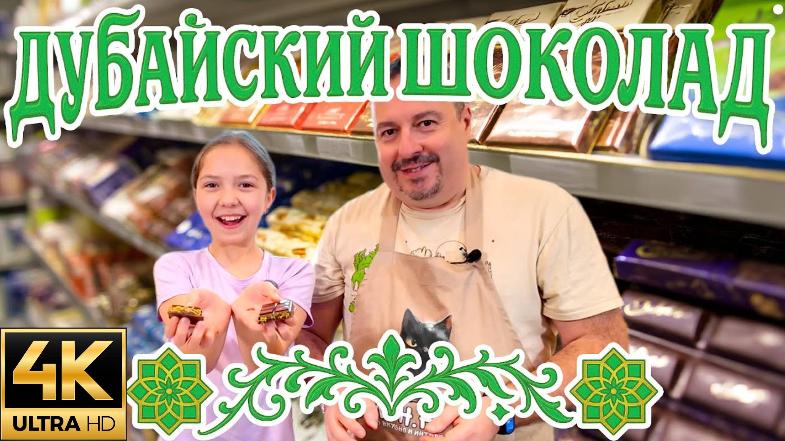 Дубайский Шоколад. (MSH.FYI)