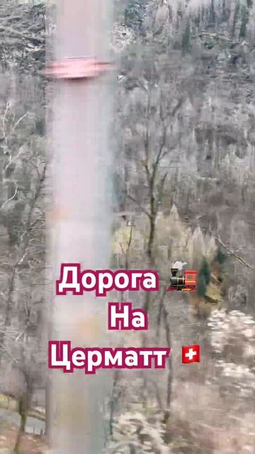 Дорога 🚂 на ЦЕРМАТТ 🇨🇭| Route vers ZERMATT | Швейцарский горнолыжный курорт | Железная дорога смотреть онлайн