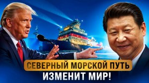 Почему Трамп боится запуска Северного Морского Пути?
