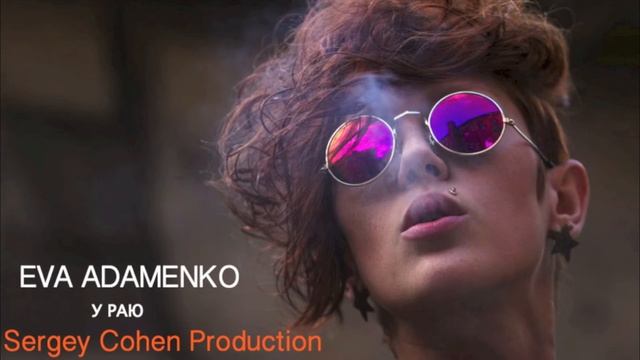 Eva Adamenko - У Раю смотреть онлайн