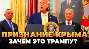 Свежие новости сегодня: Зачем Трампу признание Крыма