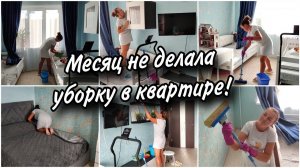 Месяц не занималась уборкой дома.Мотивирую себя и Вас. Приятно удивленаОтвечаю на вопросы.