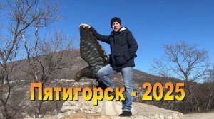 Пятигорск - 2025 - NEW