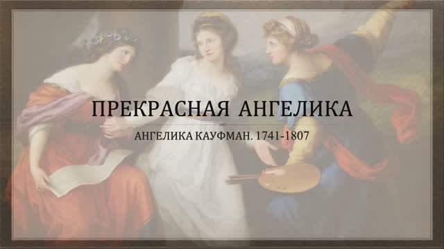 Ангелика Кауфман