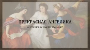 Ангелика Кауфман