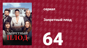 Запретный плод 64 серия (сериал, 2018)