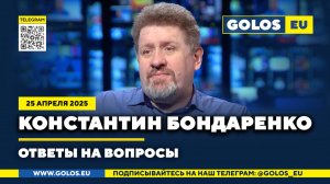 🔴 Константин Бондаренко: Ответы на вопросы, 25 апреля 2025
