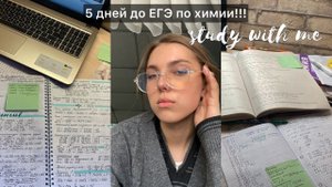 готовлюсь к егэ по химии 2022|осталось 5 дней,треш