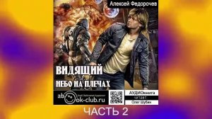 03.02 Алексей Федорочев "Видящий" (книга 3) "Небо на плечах" (часть 2)