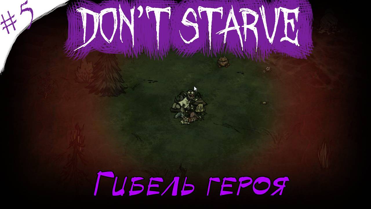 Don't Starve! Гибель героя [5]