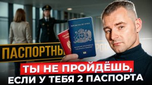 Как ПРАВИЛЬНО использовать второй паспорт при пересечении границы, ЧТОБЫ НЕ РАЗВЕРНУЛИ