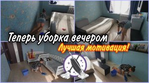 СКУЧАЛИ без моих МОТИВАШЕК? Ловите! Мою полы в однушке. Лёгкая влажная уборка вечером после работы.