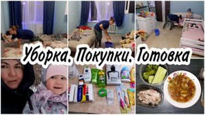 ✅МОТИВАЦИЯ НА УБОРКУ. Покупки с МАГНИТ Косметик. Готовлю сразу 2 разных супа. МОЙ ПП - УЖИН.