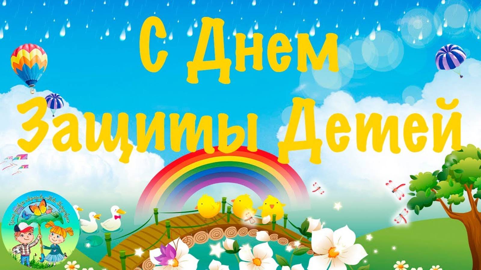 Чтобы солнышко светило. День защиты детей смотреть онлайн