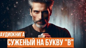 СУЖЕНЫЙ НА БУКВУ "В".ЛЮБОВНЫЙ РОМАН