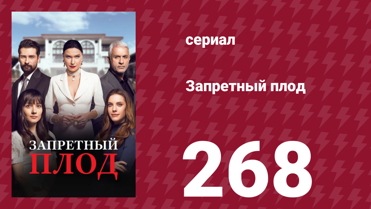 Запретный плод 268 серия (сериал, 2018)