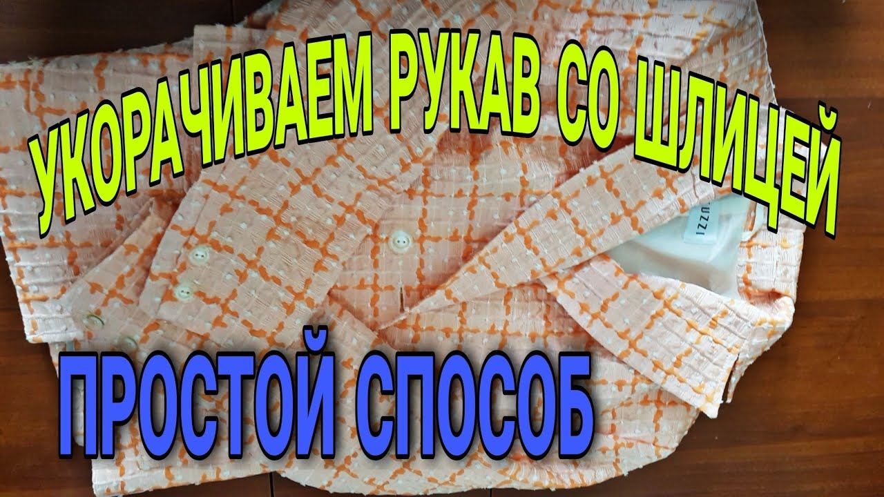 Укорачиваем рукав со шлицей простым способом без распарывания.