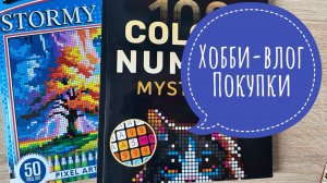 Хобби-влог. Покупки. Выиграла раскраску по пикселям!